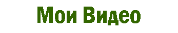 Text Box: Мои Видео 