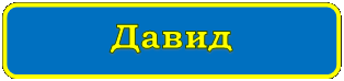 Rectangle: Rounded Corners: Давид